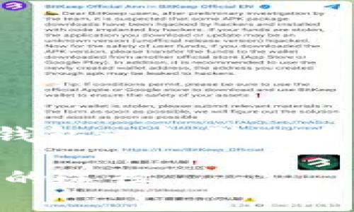   比特派钱包助记词丢失后如何恢复资产？详细指导与常见问题解答 / 

 guanjianci 比特派钱包, 助记词丢失, 比特币资产恢复, 数字货币安全 /guanjianci 

比特派钱包是一款广受欢迎的数字货币钱包，它为用户提供了安全、便捷的存储和管理虚拟资产的工具。对于使用比特派钱包的用户而言，助记词是钱包安全性的核心组成部分之一。无论是在创建钱包时，还是在日常使用中，保护好助记词都是至关重要的，因为它直接关系到用户对资产的控制权。然而，由于种种原因，许多用户可能会面临助记词丢失的状况，这样就会导致无法访问钱包或者丢失数字资产。那么，助记词丢失了该怎么办呢？本文将对这一问题进行详细的探讨和解答。

助记词的作用和重要性
助记词，是一种便于人类记忆的极简化形式，用来生成私钥并控制相应的数字资产。通常由12、15或24个单词组成，这些单词是从特定的词库中随机选择而来。每一个助记词都是唯一的，它们互相之间没有任何关联。助记词的功能在于，它不仅可以用来恢复钱包，也可以通过助记词导入钱包来访问资产以及进行管理。因此，助记词本质上是用户访问和控制自己数字资产的唯一钥匙。

步骤一：确认助记词是否真的丢失
在确定助记词丢失之前，首先要进行一些确认步骤。首先建议用户检查他们保存助记词的地方，包括纸质记录、密码管理器、云存储等。其次，如果用户使用的是手机或电脑，可以检查是否在输入助记词时拼写错误，或者是否因为语言设置的问题导致的错误识别。使用不同的设备或浏览器重新尝试也很有可能找回助记词。

步骤二：助记词的恢复方法
如果经过确认真的丢失了助记词，以下是几种可能的恢复方法：
ul
li使用备份文件：部分用户可能会在使用钱包之前进行备份，如果你曾经创建过备份文件，可以尝试使用备份来恢复钱包。/li
li查找相关信息：如果你的助记词是使用某个特定的服务生成的，可以尝试联系该服务的客服询问是否有恢复措施。/li
li寻求技术支持：在一些情况下，可以寻求专业技术支持服务，尤其是那些专门解决数字资产问题的公司，其中一些公司可能会提供助记词挖掘的服务。/li
/ul

步骤三：预防未来损失的措施
为了避免未来再出现助记词丢失的问题，用户可以采取以下几种措施来保护自己的助记词：
ul
li多重备份：除了纸质备份之外，用户还可以在不同的物理位置、使用不同的媒介来存储助记词。/li
li使用硬件钱包：结合使用硬件钱包和软件钱包，这样即使软件钱包的助记词丢失，用户仍然可以借助硬件钱包来保护资产。/li
li定期检查和更新：用户可以定期检查和更新自己的助记词存储方式，确保备份的完整性。/li
/ul

相关问题一：如果找不到助记词，意味着我的资产就完全失去了吗？
绝大多数情况下，助记词丢失会导致控制数字资产的权利被剥夺，因为助记词是用户访问其数字资产的唯一钥匙。如果没有助记词，通常无法恢复钱包或访问资产。但是，一些用户可能会在刚开始使用数字货币时，进行了一些资产转移操作。如果未对此进行进一步的操作，且用户有其他相关的信息（如私钥等），有可能使用其他方法找回部分资产。

相关问题二：除了助记词，还有其他方式能够访问我的比特派钱包吗？
在比特派钱包中，助记词是访问钱包的主要方式。然而，有些钱包可能会提供私钥、恢复密匙或其他类型的备份方式。如果你有与钱包相关的私钥，这可以作为一种替代方式来恢复钱包。请注意，私钥与助记词的功能不同，失去助记词仍然无法保障资产安全。

相关问题三：如何防止助记词被盗？
为有效防止助记词被盗，用户应采取多种安全措施，包括但不限于：
ul
li线下存储：不要将助记词存储在电子设备上，尤其是云存储，尽量使用纸质记录，同时确保这些记录的物理安全。/li
li加密存储：如果需要将助记词存储在电子设备上，可以使用加密软件对信息进行加密，确保即使设备丢失，助记词依然安全。/li
li不共享：强烈建议用户不要将助记词分享给任何人，避免受到钓鱼攻击或其他风险。/li
/ul

相关问题四：助记词丢失后，是否有恢复服务可供选择？
在助记词丢失的情况下，有一些专业公司提供帮助用户恢复数字资产的服务。这些服务通常会收取一定的费用，并且成功恢复的可能性并不是很高。用户需要谨慎选择此类服务，确保选择信誉良好的公司，以免遭受进一步的损失。

相关问题五：比特派钱包的助记词管理与其他钱包有何不同？
虽然所有数字钱包的一般功能相似，但在助记词管理上，各个钱包看似有相似之处，但实际在生成、存储与安全策略上亦有所不同。以比特派钱包为例，它的助记词生成方式、是否提供双重认证、导入恢复的流程等都有独到之处。比特派钱包一般引入多重签名技术来增强安全，确保帮助用户避免因为助记词丢失而损失资产的风险。

综上所述，助记词的管理与保护至关重要。用户在使用比特派钱包时，应高度重视助记词的安全保障，尽可以采取多种备份方式来保证自身的数字资产安全。一旦遇到助记词丢失的情况，也需要冷静处理，采取正确的方法寻求恢复资产的途径。