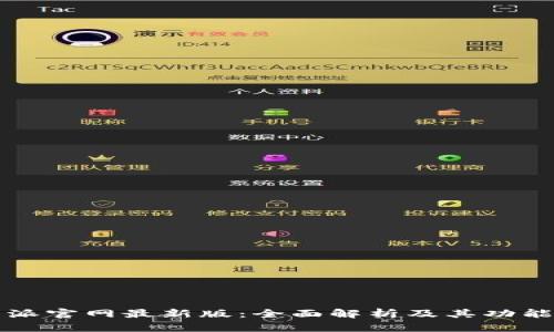 比特派官网最新版：全面解析及其功能特点