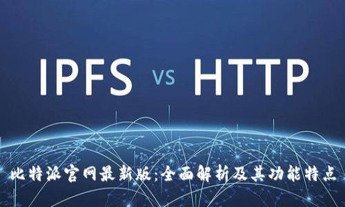 比特派官网最新版：全面解析及其功能特点