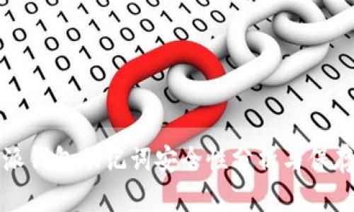 比特派钱包助记词安全性分析与保存技巧