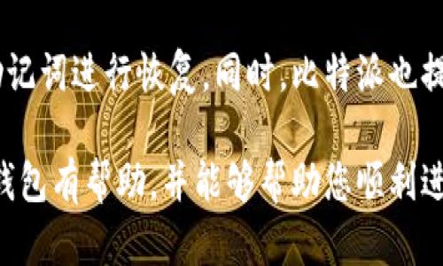 biao ti/biao ti比特派地址未激活情况下如何转出比特币？/biao ti  
比特币, 比特派, 转出比特币, 地址激活/guanjianci  

比特币作为一种数字资产，越来越受到广大投资者的青睐。而在转账、交易的过程中，各种技术问题也常常困扰着用户。本文将详细探讨在比特派（BitPie）钱包中，未激活地址的情况下，用户是否能成功转出比特币，并为用户提供相关的操作指南和注意事项。  

比特派是什么？  
比特派（BitPie）是一款多功能的数字货币钱包，支持包括比特币在内的多种主流数字货币的存储、转账及交易功能。由于其用户友好的界面和较高的安全性，逐渐被广大用户所青睐。用户在比特派上创建一个钱包地址，便可存储和管理其比特币和其他数字资产。  
在使用比特派进行比特币交易之前，了解其基本操作和要求是非常重要的。用户需要对比特派的基础功能有一定的认知，这对于后续的操作具有指导意义。  

比特派地址激活的必要性  
在比特派中，地址的激活是指用户首次使用该地址进行交易时，需要将其激活，仅在这一过程中，用户的比特币才能正常接收和转出。地址的激活过程简单，通常需要用户通过转入少量比特币来完成。激活地址是交易和转账的前提条件之一，否则将无法进行后续的操作。  
通常情况下，当用户创建一个新的地址时，该地址是处于“未激活”状态。只有进行首次交易之后，该地址才能被系统记录，用户才能使用该地址进行后续的转账或转出操作。如果用户希望通过此地址来进行资产的转移而未进行激活，将无法顺利完成交易，这一点需特别注意。  

比特派未激活地址能否转出比特币？  
根据比特派钱包的设计，未激活的地址是无法进行转出比特币的。因为未激活的地址在网络中不会被认可，未激活的资产实际上是处于一种保留状态，用户无法正常使用。同时，未激活地址没有任何交易记录，网络也无法确认该地址的有效性。  
因此，如果用户希望从未激活的地址中转出比特币，必须首先激活该地址。激活地址的过程是通过向该地址发送少量比特币，系统会记录该交易，从而揭示该地址的有效性。一旦完成激活，用户便可以正常操作，包括转出和接收比特币。  

如何激活比特派地址？  
激活比特派地址的过程非常简单，通常的步骤如下：  
ol  
listrong创建地址：/strong首先，用户需要在比特派系统中创建一个比特币地址。在钱包的界面中，用户可以看到生成的新地址。/li  
listrong转入比特币：/strong为了激活该地址，用户需要向这个新生成的地址转入少量比特币，这个金额通常不需要很大，几美元亦可。/li  
listrong确认激活：/strong等待几分钟，用户可以在比特派的交易记录中确认这笔交易是否成功。成功后，地址即已激活。/li  
listrong正常使用：/strong激活后，用户就可以通过该地址进行转出比特币的操作了。/li  
/ol  
需要说明的是，确保在转入时使用的是合法合规的交易所或方式，以保障资产的安全。同时，建议在确认交易过程中，注意手续费的相关信息。  

比特派转出比特币的步骤  
在完成地址激活后，用户可以通过以下步骤进行比特币的转出：  
ol  
listrong登录比特派钱包：/strong通过手机下载并安装比特派应用，输入相关信息登录钱包。/li  
listrong选择转账功能：/strong在首页找到转账，点击进入。/li  
listrong填写转账信息：/strong输入接收方地址和转账金额。在这里，一定要仔细确认接收地址的正确性，以免发生由于地址填错导致的资金损失。/li  
listrong确认交易：/strong根据应用提示和费用计算，确认转账信息无误后，进行交易确认。根据网络拥堵情况，转账可能会有不同时间的等待。/li  
/ol  
完成以上操作后，用户的比特币将会被转出，并且接收方地址会收到相应金额的比特币。在此过程中，建议用户多留意网络状况和交易确认次数，以确保资金的安全。通常来说，确认次数越多，交易的安全性越高。  

可能遇到的问题及解答  

h4问题1：如何避免转账错误？/h4  
转账错误是很多比特币用户常常会遇到的问题，其原因通常是因为地址填错或金额设置不当。避免这些错误的措施有：首先，复制粘贴地址的方式比手动输入要安全得多，尽量避免出错；其次，确保每次转账前再次仔细确认接收地址和金额，最后，保持适度的转账金额，避免一次性转出大量资金，分批次进行操作，在发现异常时可以及时处理；最重要的是，在转账前建议用户进行少量测试性转账，以确保一切正常。

h4问题2：如果无法接收到比特币怎么办？/h4  
无法接收比特币的原因可能有很多，首先是转账是否成功，如果未成功，用户可以向转出方询问；其次，确认接收地址是否激活，有可能是因为该地址未激活导致无法接收；同时，用户也要留意区块链上的交易状态，确认转账是否已经确认。如果仍然没有收到比特币，可以向比特派的客服寻求帮助，及时排查问题。  

h4问题3：比特派的安全性如何？/h4  
比特派作为一款多功能数字钱包，注重用户的资产安全，其采用了多种安全措施来保护用户的资产，例如私钥存储加密、双重身份验证等。在用户使用比特派时，建议定期更改密码，避免使用简单、易猜的密码，并保持应用的更新，确保安全问题得到及时修复。此外，用户在公网上使用比特派时，尽量使用VPN等网络加密工具，增强安全性。  

h4问题4：是否需要支付手续费？/h4  
是的，转账操作通常会涉及到矿工费用，即所谓的手续费。手续费的高低与网络的拥堵程度有关，通常情况下，网络越拥堵，用户需要支付的手续费就越高，反之亦然。用户可以根据实时的网络情况，适当调整手续费，确保在安全的基础上尽量减少费用。此外，也有些交易所或者平台提供“免手续费”服务，用户可以适当考量。  

h4问题5：如何备份和恢复比特派钱包？/h4  
备份比特派钱包是保护用户资产的一项重要措施，用户在创建比特派钱包时，系统会生成一组助记词，用于钱包的备份和恢复。建议用户将助记词妥善保管，在需要恢复钱包时，可以通过该助记词进行恢复。同时，比特派也提供了导出私钥的功能，用户也可备份私钥以防万一。需要注意的是，无论是助记词还是私钥，均应保存在安全的地方，防止被他人获取。  

总之，在比特派钱包中，未激活地址是无法转出比特币的，用户在进行比特币转账前，务必要确认地址是否已激活，进行相应的转入操作后，再进行后续的转账流程。希望本文对您了解比特派钱包有帮助，并能够帮助您顺利进行比特币管理及交易。