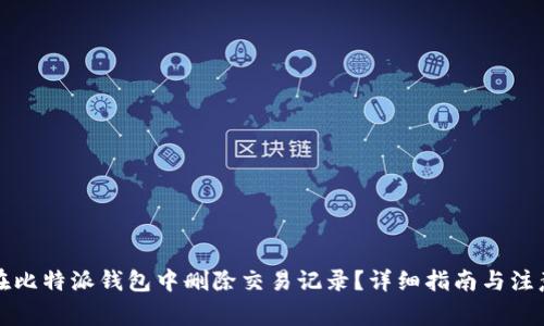 如何在比特派钱包中删除交易记录？详细指南与注意事项
