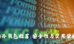 :baioti最方便的冷钱包推荐