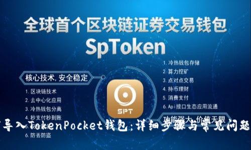 如何导入TokenPocket钱包：详细步骤与常见问题解答