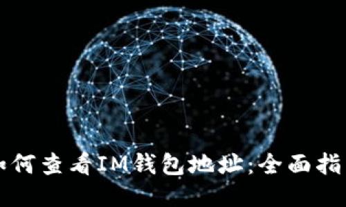 如何查看IM钱包地址：全面指南