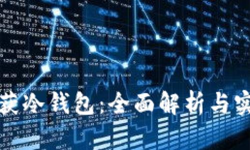 如何查获冷钱包：全面解析与实用指南