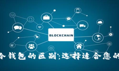 了解B特派钱包与冷钱包的区别：选择适合您的加密货币存储方式