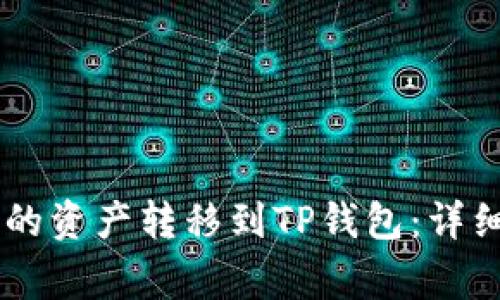 如何将BK钱包中的资产转移到TP钱包：详细步骤与注意事项