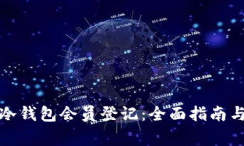 如何进行冷钱包会员登记：全面指南与注意事项
