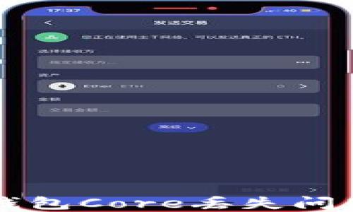 
解决小狐狸钱包Core丢失问题的全面指南