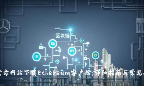 如何从官方网站下载Ethereum客户端：详细指南与常见问题解析