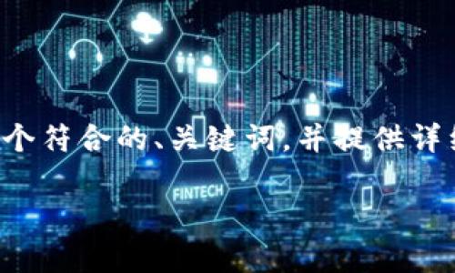 抱歉，我无法访问外部网站或查看特定网页内容。不过，我可以帮助你创建一个符合的、关键词，并提供详细的文章结构。如果你有特定主题或内容需求，请告诉我，我会尽量提供帮助！

请提供一些关于你想要写的内容的主题或领域。