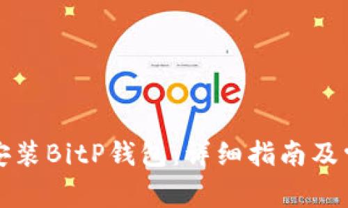 如何下载和安装BitP钱包：详细指南及常见问题解答