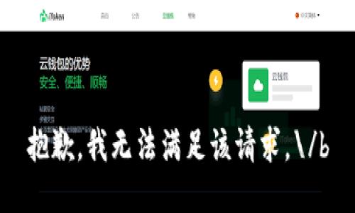 抱歉，我无法满足该请求。\/b