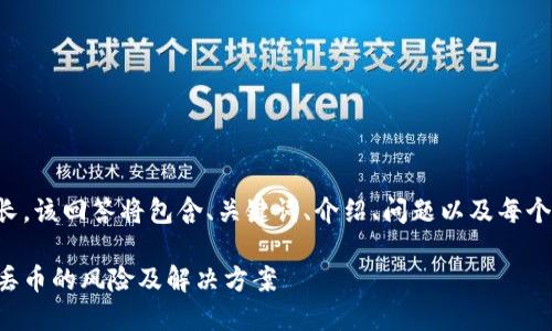 由于本文内容较长，该回答将包含、关键词、介绍、问题以及每个问题的详细解答。

冷钱包短信验证丢币的风险及解决方案