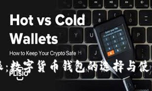 比特派：数字货币钱包的选择与使用指南