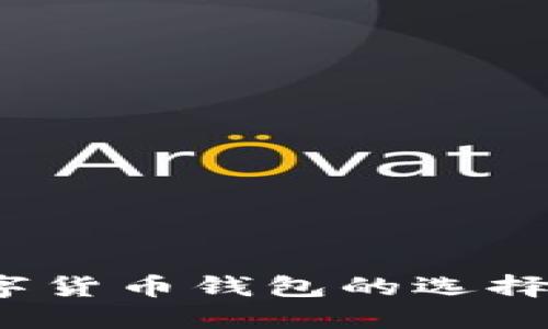 比特派：数字货币钱包的选择与使用指南