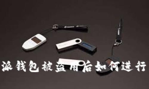 briaotib特派钱包被盗用后如何进行查询与处理