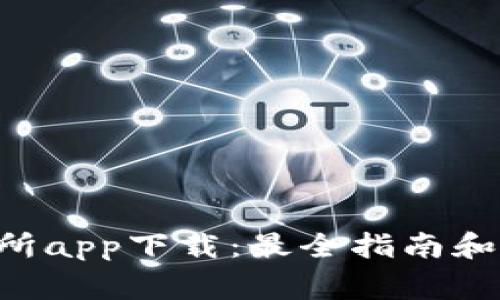 BitKeep交易所app下载：最全指南和常见问题解答