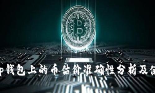 BitKeep钱包上的币估价准确性分析及使用指南