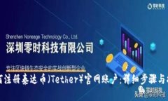 如何注册泰达币（Tether）