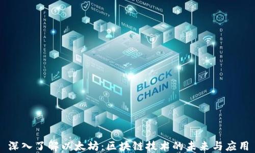 
深入了解以太坊：区块链技术的未来与应用