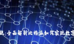 比特派变现：全面解析比