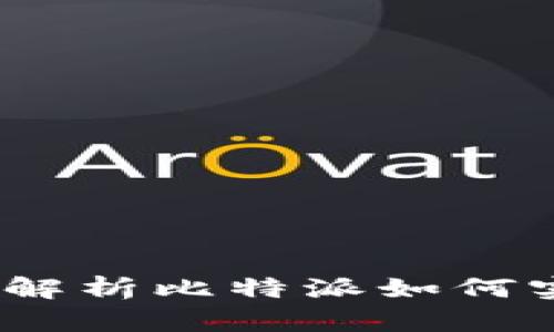 比特派变现：全面解析比特派如何实现数字资产增值