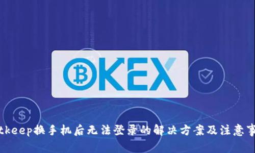 Bitkeep换手机后无法登录的解决方案及注意事项