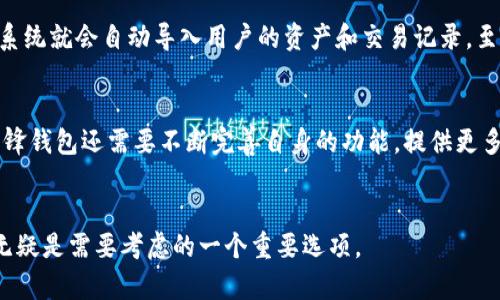 b特派刀锋钱包使用评测与实用性分析/  
刀锋钱包, B特派, 数字钱包, 安全性/GUANJIANCI

在数字金融的新时代，钱包的管理变得尤为重要。尤其是随着虚拟货币和数字资产的不断普及，一款安全、便捷的数字钱包愈发受到用户的青睐。最近，b特派刀锋钱包引起了广泛的关注。作为一款新兴的数字钱包产品，它是否真的好用？

本篇文章将对b特派刀锋钱包进行全面的评测与分析，探讨其优缺点、适用场景和用户体验。同时，我们将回答一些用户可能关心的问题，帮助读者在选择数字钱包时做出更明智的决策。

一、b特派刀锋钱包的基本介绍

b特派刀锋钱包是一款数字货币钱包，支持多种比特币及其他虚拟货币的存储和管理。该钱包以其快速的交易速度和安全性著称，采用了多种加密技术确保用户资产的安全。此外，刀锋钱包还提供了一系列便捷的功能，如一键转账、交易记录查看等，旨在改善用户的使用体验。

该钱包的设计界面友好，适合不同层次的用户使用。从新手用户到专业的数字货币交易者都能在此工具中找到适合自己需求的功能。

二、b特派刀锋钱包的优缺点分析

h4优点/h4

1. **安全性高**：b特派刀锋钱包采用了高级加密技术和冷存储机制，有效保护用户资产不受黑客攻击。该钱包还支持双重认证，使得用户在进行交易时即便丢失密码，也能安全找回。

2. **用户体验佳**：钱包界面设计，使得用户即使是初次接触数字钱包也能快速上手。此外，交易流程简单，一键转账和提取功能的设计减少了用户操作时间，提高了便捷性。

3. **多币种支持**：刀锋钱包支持多种主流虚拟货币，让用户能够轻松管理不同种类的数字资产。对于喜欢进行多元化投资的用户来说，这是一个不可多得的选择。

4. **实时行情监控**：刀锋钱包提供实时的市场行情和价格变化，用户可以在应用内直接查看到最新的虚拟货币价格，使用户能够随时掌握市场动态，做出及时的投资决策。

h4缺点/h4

1. **功能相对简单**：虽然刀锋钱包提供了基本的交易和管理功能，但在一些高级功能上，如用户画像分析、资产组合管理等方面，它的功能较为单一，可能无法满足一些专业交易者的需求。

2. **支付手续费问题**：在特定情况下，使用刀锋钱包进行交易会收取一定的手续费。虽然这些费用在市场中属于正常范围，但对于频繁交易的用户来说，这部分费用可能会增加他们的负担。

3. **客服响应速度**：有部分用户反馈在使用过程中遇到问题时，客服的响应速度较慢，这可能对用户的交易体验造成影响。

4. **数据依赖网络**：作为一款数字钱包，刀锋钱包完全依赖于网络连接。在网络不佳或无法连接网络的情况下，它的功能将受到限制，影响用户的使用体验。

三、b特派刀锋钱包的使用场景

刀锋钱包的设计注重用户的实际需求，因此适用于多种使用场景：

1. **日常消费**：对于普通消费者而言，刀锋钱包可以用于在线购物、支付账单等日常消费场景。用户可以将其用于接收和发送加密货币，无需担心安全问题。

2. **投资与交易**：对投资者来说，刀锋钱包提供实时行情监控，有助于用户随时了解市场动态，合理控制自己的投资策略。

3. **存储与转账**：用户也可以将刀锋钱包作为资产的存储手段，通过跨平台的转账功能，实现快速转账，方便快捷。

4. **社交场景**：在某些社交场景中，用户可以通过刀锋钱包实现与好友间的资金往来，为朋友间的小额交易提供便利。

四、用户反馈与评测

刀锋钱包的用户反馈整体积极，很多用户表示该钱包的界面友好，操作简单，适合新手使用。而对于已经有一定使用经验的用户，他们更看重的是安全性和交易的高效性。在这方面，刀锋钱包也得到了用户的认可。

当然，也有一些用户提出了希望刀锋钱包增加更多功能的建议。在市场竞争日益激烈的情况下，提升软件的功能设置是保持竞争力的重要途径。

五、相关常见问题解答

h41. b特派刀锋钱包安全吗？/h4
许多用户在选择数字钱包时，最担心的就是安全性问题。b特派刀锋钱包在安全性方面措施颇为全面，其采用了多重加密技术保障用户信息和资产的安全。同时，它还提供了双重身份验证选项，增加了用户账户的安全层级。更令人安心的是，它内置了冷存储功能，使得大部分数字资产存储在离线环境下，大幅度减少了黑客攻击的风险。

然而，用户在使用时仍需保持警惕，尽量避免在不安全的网络环境下进行交易，并定期更改登录密码。万一发现异常现象，应立即联系客服解决。

h42. b特派刀锋钱包适合初学者吗？/h4
对于初学者而言，b特派刀锋钱包无疑是个不错的选择。它的用户界面友好，操作简易，即使是完全没有经验的人也能很快适应。此外，该钱包提供的基本功能在大多数情况下都能满足用户的需求，用户可以在操作中逐步积累经验、了解更多钱包功能。官方的用户指南和FAQs也为初学者提供了良好的支持，绝对是很适合的入门工具。

h43. 如何使用b特派刀锋钱包进行转账？/h4
使用b特派刀锋钱包进行转账非常简单。用户只需打开钱包应用，选择“转账”功能，输入对方的收款地址和转账金额，然后确认交易。系统会自动计算手续费，并在完成转账后向用户提供交易细节。一些用户提示，虽然交易流程看似简单，但在输入收款地址时需要特别小心，确保地址的准确性，避免资产损失。

h44. 如何备份和恢复b特派刀锋钱包？/h4
备份和恢复刀锋钱包的过程相对简便。用户在创建钱包时，会获得一组恢复用的助记词。建议将这组助记词记录在安全的地方，避免丢失。当用户需要恢复钱包时，只需输入助记词，系统就会自动导入用户的资产和交易记录。至于备份方式，用户可以选择将备份文件存储在安全的硬盘或云端，确保随时可以访问。

h45. b特派刀锋钱包的未来前景如何？/h4
在数字资产日渐普及的背景下，b特派刀锋钱包的前景十分乐观。随着越来越多的人开始关注和参与虚拟货币市场，这类钱包的需求将进一步增加。为了保持其市场竞争力，b特派刀锋钱包还需要不断完善自身的功能，提供更多创新的服务，提高用户体验。同时，积极进行市场营销和用户教育也是非常关键的一步。整体来看，如果能够持续服务和加强安全性，刀锋钱包在未来的市场中将能够占有一席之地。

结论
b特派刀锋钱包凭借其优越的安全性和便捷的操作体验，成为了众多用户的优选工具。尽管在一些功能上还有提升空间，但整体用户反馈积极。在选择合适的数字钱包时，刀锋钱包无疑是需要考虑的一个重要选项。