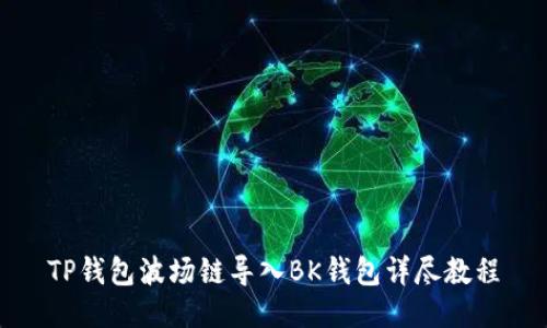 TP钱包波场链导入BK钱包详尽教程