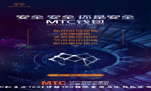 冷钱包转U扣多少TRX？详解TRX转账费用与冷钱包使用注意事项