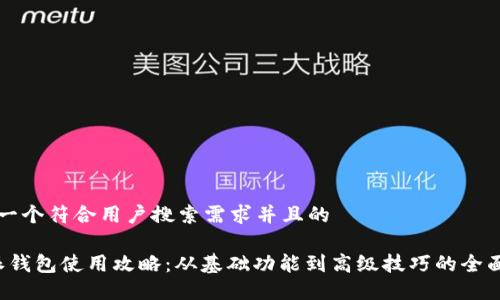 思考一个符合用户搜索需求并且的

b特派钱包使用攻略：从基础功能到高级技巧的全面指南