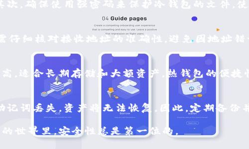 如何制作狗狗币冷钱包：安全存储您的加密资产
keywords狗狗币, 冷钱包, 加密资产, 安全存储/keywords

在数字货币盛行的今天，狗狗币（Dogecoin）作为一种受欢迎的加密货币，吸引了大量投资者的关注。随着加密资产数量的增加，安全存储变得愈发重要。冷钱包作为一种安全存储方式，能够有效保护您的狗狗币免受黑客攻击和其他威胁。在本文中，我们将详细介绍如何制作狗狗币冷钱包，并回答一些相关问题。

一、什么是狗狗币冷钱包？
狗狗币冷钱包是一种离线存储方式，用于安全存储您的狗狗币和其他加密资产。与在线钱包不同，冷钱包不连接互联网，从而将您的数字货币与潜在的网络攻击隔离开来。这种安全性使得冷钱包成为长期投资者和大额持有者的首选。

二、制作狗狗币冷钱包的必要性
许多投资者在选择加密资产钱包时，往往更倾向于使用在线钱包，因为它们更为便捷。但这样做的风险极高，因为在线钱包容易受到黑客攻击和钓鱼攻击等风险的威胁。冷钱包提供了一种更安全的选择，特别适合长期存储和大额持有的用户。

三、制作狗狗币冷钱包的步骤
h41. 选择合适的硬件/h4
制作狗狗币冷钱包的第一步是选择一款合适的硬件设备。您可以选择专用的硬件钱包（如Ledger或Trezor），也可以使用一台旧计算机或USB闪存驱动器，以确保这些设备在创建钱包后将不会连接到互联网。

h42. 安装和下载必要的软件/h4
在硬件设备上，您需要下载狗狗币钱包的官方客户端。确保从官方网站下载最新版本，以避免安装恶意软件。在下载完客户端后，您需要在离线状态下安装和配置它。

h43. 创建冷钱包/h4
打开已安装的狗狗币客户端，选择创建新钱包的选项。在创建过程中，您需要生成并保存一组安全的恢复助记词。务必将这些助记词保存在安全的地方，丢失或泄露会导致资产丢失。

h44. 存储狗狗币/h4
一旦钱包创建完成，您可以通过转账将狗狗币发送到您的冷钱包地址。确保通过验证地址的准确性来避免发送错误。

h45. 断开设备连接/h4
完成以上步骤后，务必断开设备与互联网的连接，以确保钱包安全不受威胁。您可以物理上将设备存放在安全的地方，如保险箱中。

四、狗狗币冷钱包的优势与劣势
h4优势/h4
1. **安全性高**：冷钱包不连接互联网，因此大幅降低了被黑客攻击的风险。
2. **控制权**：持有冷钱包的用户对自己的资产拥有完全的控制权，不受第三方平台的干扰。
3. **长期存储便利**：冷钱包特别适合长期投资者存储大量狗狗币。

h4劣势/h4
1. **使用不便**：相比在线钱包，冷钱包在使用上缺乏便利性，取款和转账的过程较为繁琐。
2. **物理损坏风险**：硬件钱包和存储设备可能会遭受物理损坏，导致资产丢失。
3. **遗忘风险**：若忘记助记词或恢复密钥，将无法找回钱包中的资产。

五、可能相关的问题

1. 狗狗币冷钱包安全吗？
狗狗币冷钱包在安全性方面具有很大的优势。由于它不连接到网络，黑客无法通过网络攻击来窃取存储在冷钱包中的资产。此外，冷钱包通常会使用强加密技术和多重身份验证机制，增加了安全性。但用户仍需要确保恢复助记词等关键信息的安全，因为一旦丢失，存储的资产将无法恢复。

2. 如何确保冷钱包的安全性？
要确保冷钱包的安全性，用户可以采取以下措施：首先，在创建冷钱包时，务必选择一个安全的环境，不要在公共场所或不安全的网络下完成钱包的创建与设置。其次，确保使用强密码来保护冷钱包的文件，使用动态口令器等双重验证方式进一步增强安全性。同时，将恢复助记词等关键信息保存在物理安全的地点，如保险箱或防火防水的容器中，避免意外丢失或被盗。

3. 冷钱包使用的注意事项有哪些？
使用冷钱包时，投资者需要注意以下事项：首先，在生成助记词时，不要使用网络生成工具，而是使用离线生成方式，以确保未受网络攻击。然后，在发送狗狗币时，需仔细核对接收地址的准确性，避免因地址错误而导致资产的不可挽回。此外，始终备份冷钱包中存储的文件和信息，以防设备故障或丢失而造成资产损失。

4. 冷钱包与热钱包的区别是什么？
冷钱包和热钱包的主要区别在于连接互联网的状态。热钱包是指常在线的钱包，适合频繁交易和日常使用，但安全性较低；而冷钱包由于不连接互联网，安全性极高，适合长期存储和大额资产。热钱包的便捷性使其在日常交易中更受欢迎，但如果用户重视安全性，则冷钱包无疑是更好的选择。

5. 狗狗币冷钱包无法访问时该怎么办？
如果用户无法访问冷钱包，首先检查设备和网络连接，确保其正常工作。如果问题依然存在，可以尝试使用备份助记词进行钱包恢复，确保助记词的准确性。如果助记词丢失，资产将无法恢复。因此，定期备份并妥善保存助记词和恢复信息非常重要。务必定期检查冷钱包的安全性，以防长期不使用造成设备损坏。

总体而言，制作狗狗币冷钱包是保护您加密资产的重要步骤。通过仔细选择、经常审视以及有效管理冷钱包，您能够更安心地持有和投资您的狗狗币。在数字货币的世界里，安全性总是第一位的。