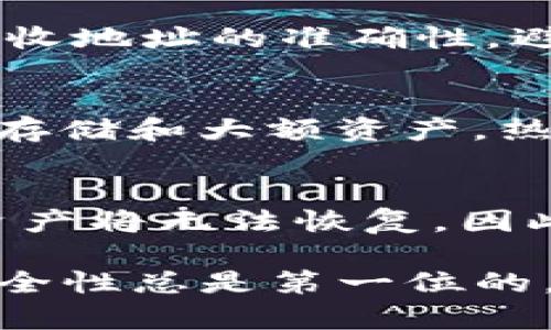 如何制作狗狗币冷钱包：安全存储您的加密资产
keywords狗狗币, 冷钱包, 加密资产, 安全存储/keywords

在数字货币盛行的今天，狗狗币（Dogecoin）作为一种受欢迎的加密货币，吸引了大量投资者的关注。随着加密资产数量的增加，安全存储变得愈发重要。冷钱包作为一种安全存储方式，能够有效保护您的狗狗币免受黑客攻击和其他威胁。在本文中，我们将详细介绍如何制作狗狗币冷钱包，并回答一些相关问题。

一、什么是狗狗币冷钱包？
狗狗币冷钱包是一种离线存储方式，用于安全存储您的狗狗币和其他加密资产。与在线钱包不同，冷钱包不连接互联网，从而将您的数字货币与潜在的网络攻击隔离开来。这种安全性使得冷钱包成为长期投资者和大额持有者的首选。

二、制作狗狗币冷钱包的必要性
许多投资者在选择加密资产钱包时，往往更倾向于使用在线钱包，因为它们更为便捷。但这样做的风险极高，因为在线钱包容易受到黑客攻击和钓鱼攻击等风险的威胁。冷钱包提供了一种更安全的选择，特别适合长期存储和大额持有的用户。

三、制作狗狗币冷钱包的步骤
h41. 选择合适的硬件/h4
制作狗狗币冷钱包的第一步是选择一款合适的硬件设备。您可以选择专用的硬件钱包（如Ledger或Trezor），也可以使用一台旧计算机或USB闪存驱动器，以确保这些设备在创建钱包后将不会连接到互联网。

h42. 安装和下载必要的软件/h4
在硬件设备上，您需要下载狗狗币钱包的官方客户端。确保从官方网站下载最新版本，以避免安装恶意软件。在下载完客户端后，您需要在离线状态下安装和配置它。

h43. 创建冷钱包/h4
打开已安装的狗狗币客户端，选择创建新钱包的选项。在创建过程中，您需要生成并保存一组安全的恢复助记词。务必将这些助记词保存在安全的地方，丢失或泄露会导致资产丢失。

h44. 存储狗狗币/h4
一旦钱包创建完成，您可以通过转账将狗狗币发送到您的冷钱包地址。确保通过验证地址的准确性来避免发送错误。

h45. 断开设备连接/h4
完成以上步骤后，务必断开设备与互联网的连接，以确保钱包安全不受威胁。您可以物理上将设备存放在安全的地方，如保险箱中。

四、狗狗币冷钱包的优势与劣势
h4优势/h4
1. **安全性高**：冷钱包不连接互联网，因此大幅降低了被黑客攻击的风险。
2. **控制权**：持有冷钱包的用户对自己的资产拥有完全的控制权，不受第三方平台的干扰。
3. **长期存储便利**：冷钱包特别适合长期投资者存储大量狗狗币。

h4劣势/h4
1. **使用不便**：相比在线钱包，冷钱包在使用上缺乏便利性，取款和转账的过程较为繁琐。
2. **物理损坏风险**：硬件钱包和存储设备可能会遭受物理损坏，导致资产丢失。
3. **遗忘风险**：若忘记助记词或恢复密钥，将无法找回钱包中的资产。

五、可能相关的问题

1. 狗狗币冷钱包安全吗？
狗狗币冷钱包在安全性方面具有很大的优势。由于它不连接到网络，黑客无法通过网络攻击来窃取存储在冷钱包中的资产。此外，冷钱包通常会使用强加密技术和多重身份验证机制，增加了安全性。但用户仍需要确保恢复助记词等关键信息的安全，因为一旦丢失，存储的资产将无法恢复。

2. 如何确保冷钱包的安全性？
要确保冷钱包的安全性，用户可以采取以下措施：首先，在创建冷钱包时，务必选择一个安全的环境，不要在公共场所或不安全的网络下完成钱包的创建与设置。其次，确保使用强密码来保护冷钱包的文件，使用动态口令器等双重验证方式进一步增强安全性。同时，将恢复助记词等关键信息保存在物理安全的地点，如保险箱或防火防水的容器中，避免意外丢失或被盗。

3. 冷钱包使用的注意事项有哪些？
使用冷钱包时，投资者需要注意以下事项：首先，在生成助记词时，不要使用网络生成工具，而是使用离线生成方式，以确保未受网络攻击。然后，在发送狗狗币时，需仔细核对接收地址的准确性，避免因地址错误而导致资产的不可挽回。此外，始终备份冷钱包中存储的文件和信息，以防设备故障或丢失而造成资产损失。

4. 冷钱包与热钱包的区别是什么？
冷钱包和热钱包的主要区别在于连接互联网的状态。热钱包是指常在线的钱包，适合频繁交易和日常使用，但安全性较低；而冷钱包由于不连接互联网，安全性极高，适合长期存储和大额资产。热钱包的便捷性使其在日常交易中更受欢迎，但如果用户重视安全性，则冷钱包无疑是更好的选择。

5. 狗狗币冷钱包无法访问时该怎么办？
如果用户无法访问冷钱包，首先检查设备和网络连接，确保其正常工作。如果问题依然存在，可以尝试使用备份助记词进行钱包恢复，确保助记词的准确性。如果助记词丢失，资产将无法恢复。因此，定期备份并妥善保存助记词和恢复信息非常重要。务必定期检查冷钱包的安全性，以防长期不使用造成设备损坏。

总体而言，制作狗狗币冷钱包是保护您加密资产的重要步骤。通过仔细选择、经常审视以及有效管理冷钱包，您能够更安心地持有和投资您的狗狗币。在数字货币的世界里，安全性总是第一位的。