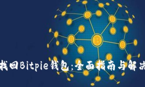 如何找回Bitpie钱包：全面指南与解决方案