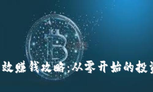b特派钱包高效赚钱攻略：从零开始的投资与收益指南