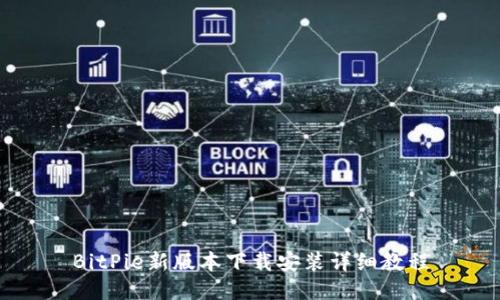 BitPie新版本下载安装详细教程