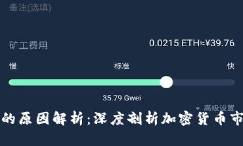  虚拟币波动的原因解析：深度剖析加密货币市场的风云变幻