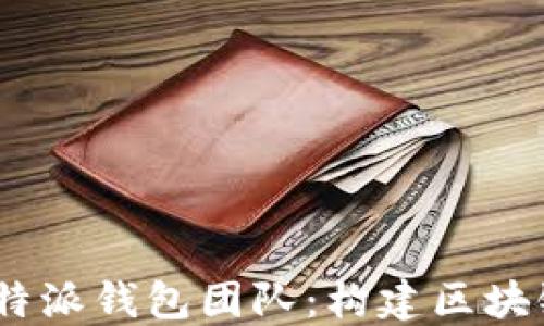 
ziaoti深入了解B特派钱包团队：构建区块链技术的先锋力量