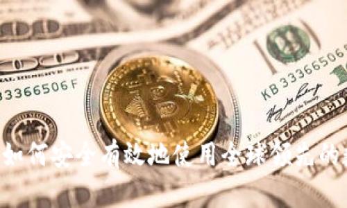OKCoin官网详解：如何安全有效地使用全球领先的数字资产交易平台