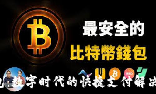   
U钱包：数字时代的快捷支付解决方案