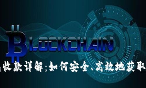 TP冷钱包收款详解：如何安全、高效地获取加密货币