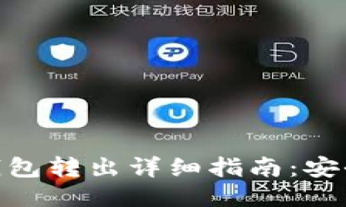 esiaoti比特币冷钱包转出详细指南：安全、高效的操作步骤