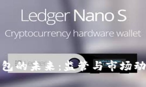 数字钱包的未来：监管与市场动态分析