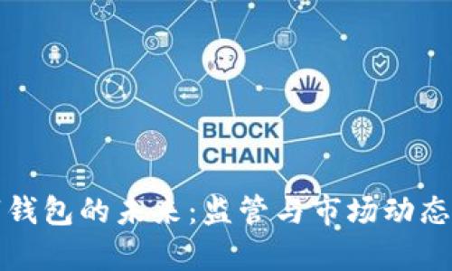 数字钱包的未来：监管与市场动态分析