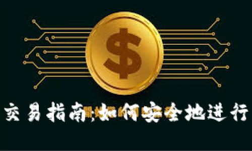 BTC冷钱包交易指南：如何安全地进行比特币交易