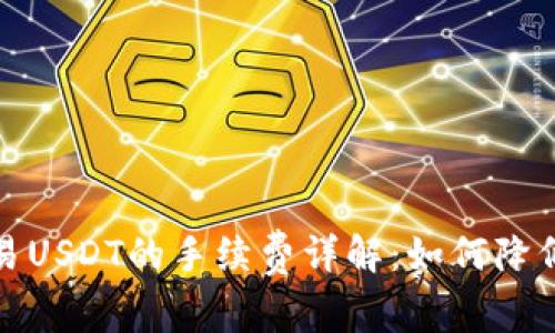 冷钱包交易USDT的手续费详解：如何降低你的成本