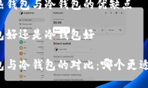 理解热钱包与冷钱包的优缺点

热钱包好还是冷钱包好

热钱包与冷钱包的对比：哪个更适合你？