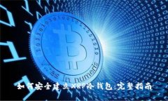 如何安全建立XRP冷钱包：